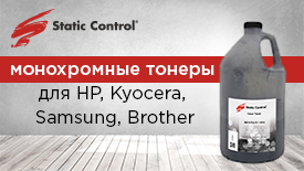 Поступление крупной партии тонеров Static Control