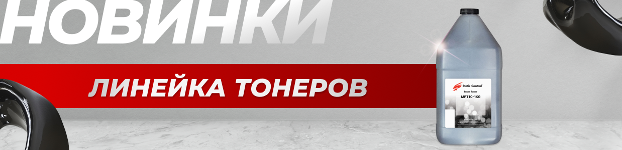 Оприходованы цветные тонеры от Static Control