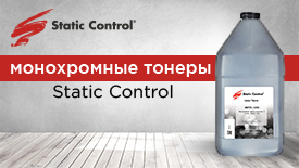 Поступление товаров. Партия монохромных тонеров Static Control